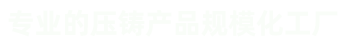 壓鑄件、汽車(chē)零部件壓鑄、汽車(chē)電機(jī)鑄件、外轉(zhuǎn)子電機(jī)機(jī)殼、風(fēng)機(jī)鋁外殼、紅外球支架及配件等鋁鑄件和銅鑄件。